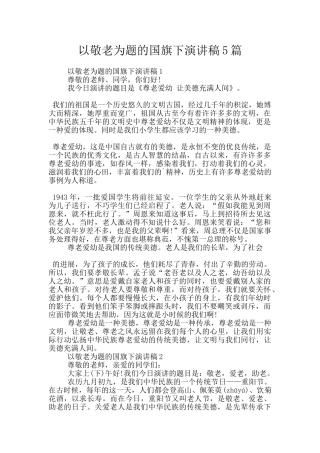以敬老为题的国旗下演讲稿5篇