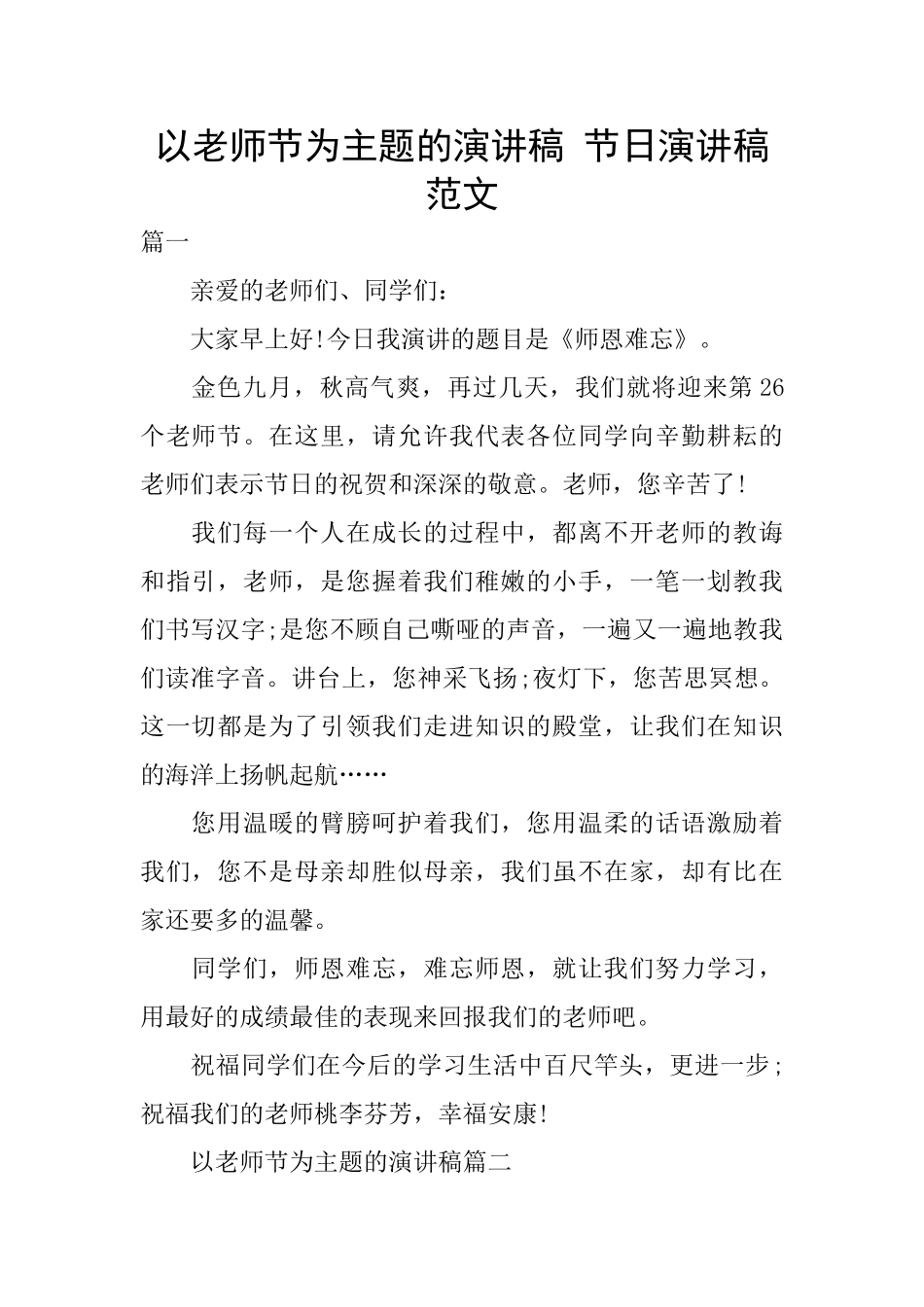 以教师节为主题的演讲稿-节日演讲稿范文_第1页