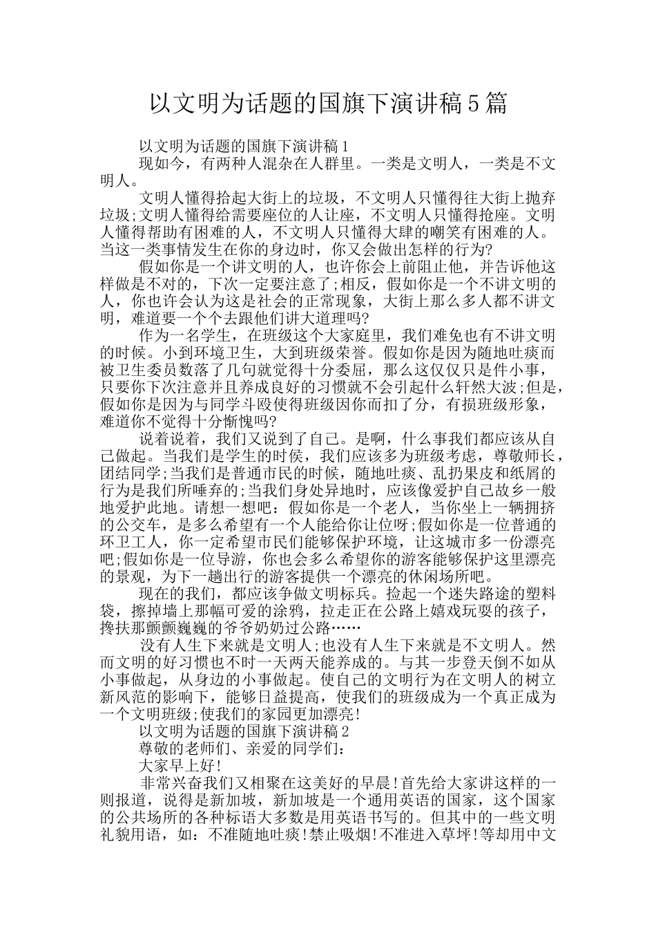 以文明为话题的国旗下演讲稿5篇_第1页