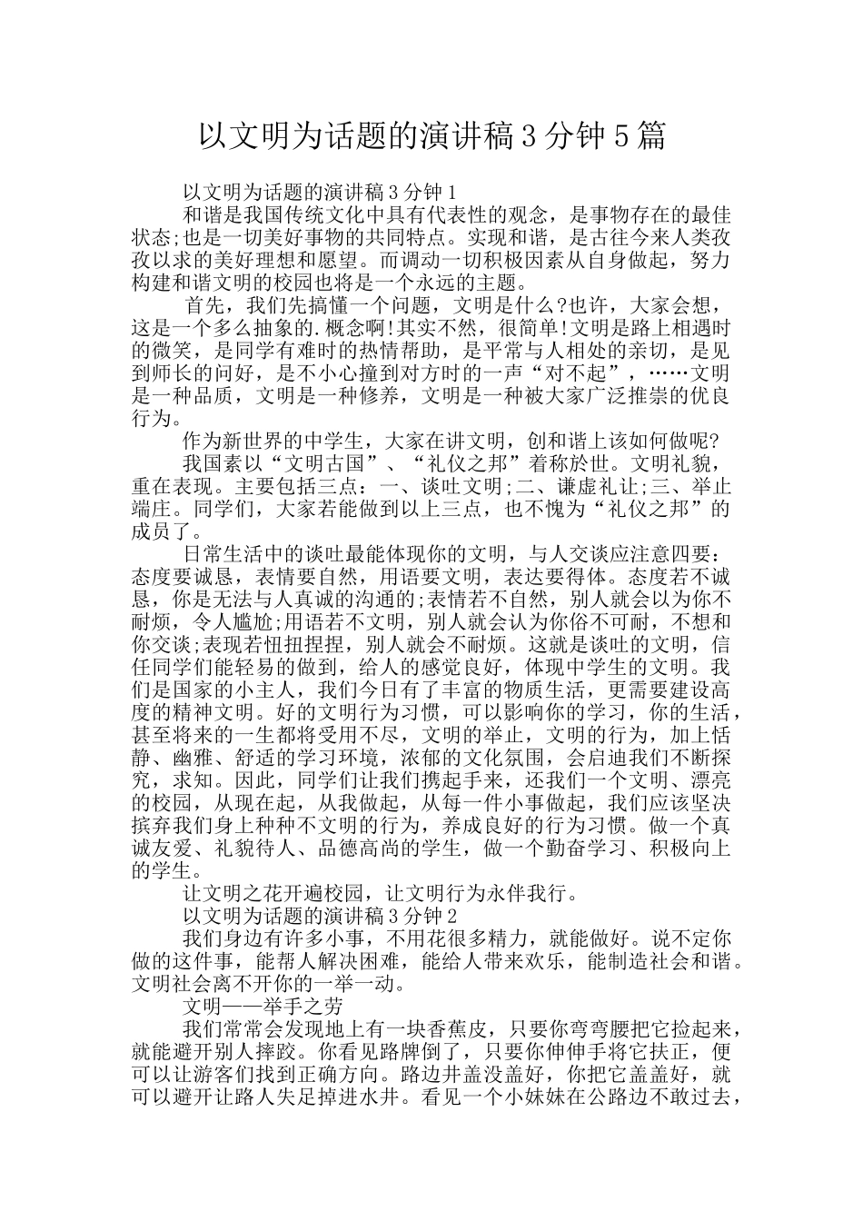 以文明为话题的演讲稿3分钟5篇_第1页
