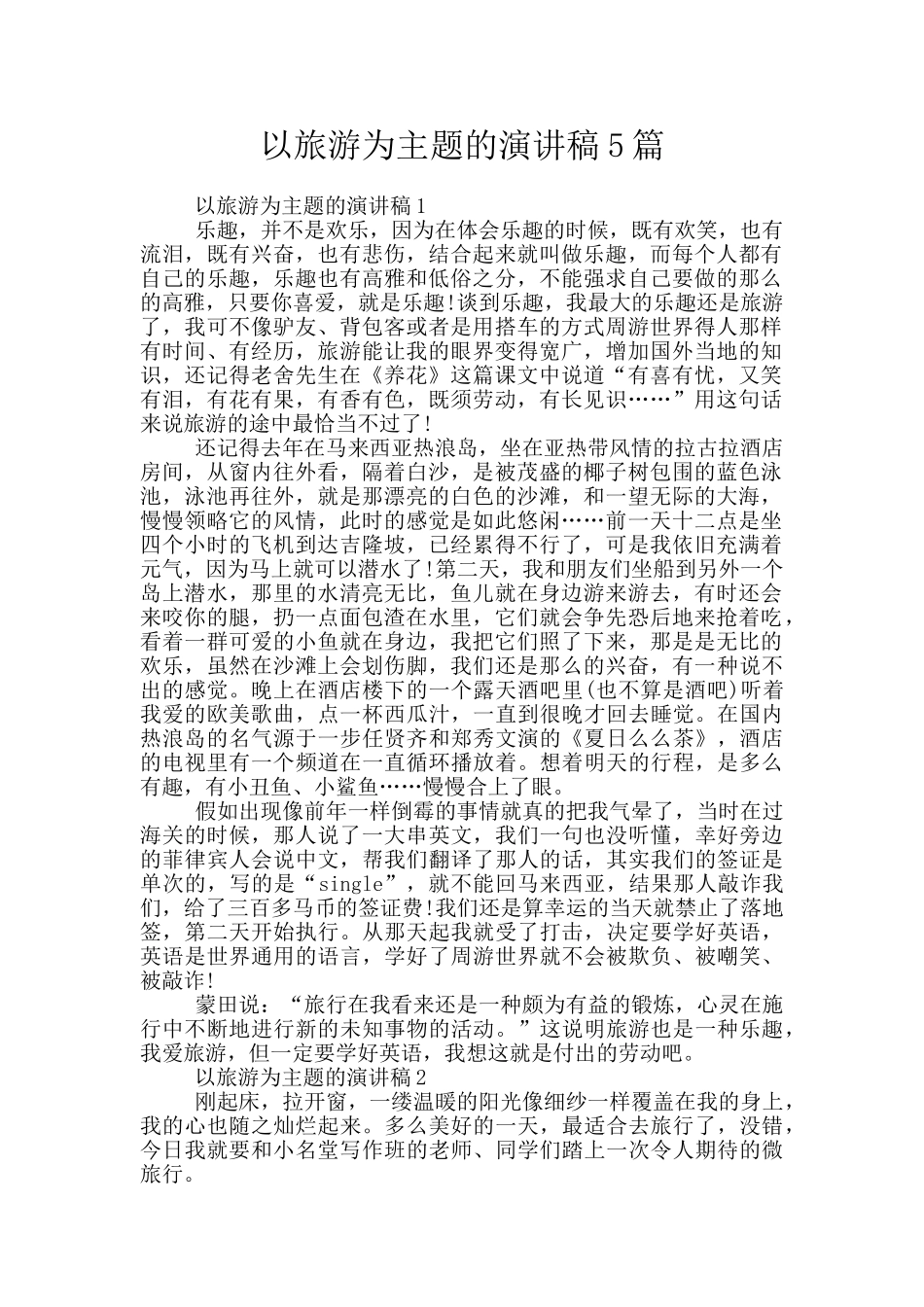 以旅游为主题的演讲稿5篇_第1页