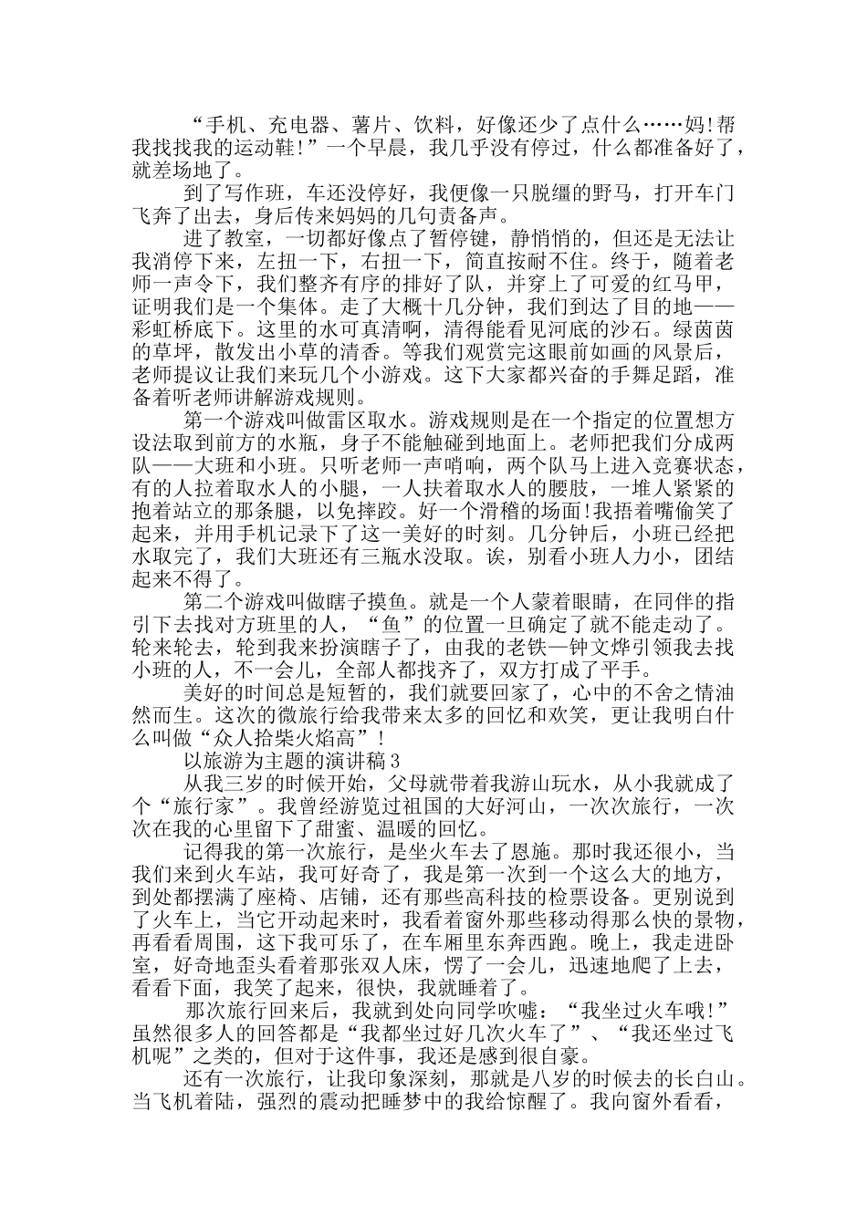 以旅游为主题的演讲稿5篇_第2页