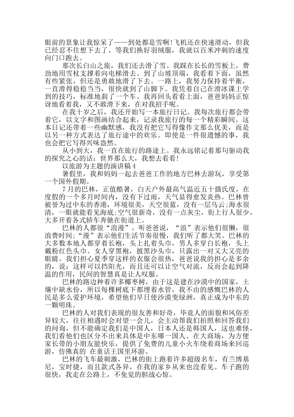 以旅游为主题的演讲稿5篇_第3页