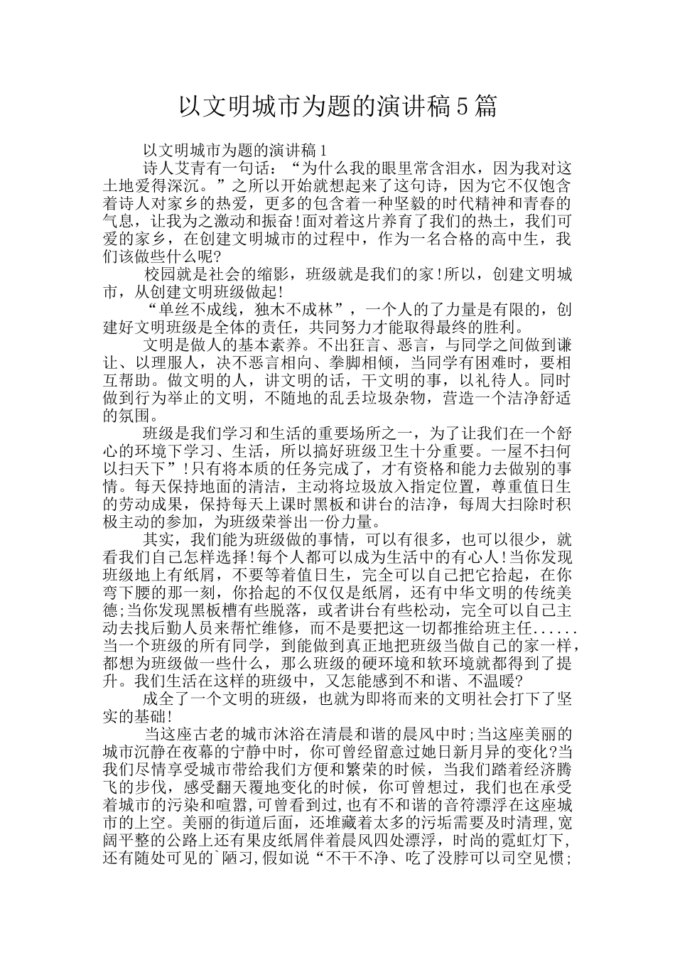 以文明城市为题的演讲稿5篇_第1页