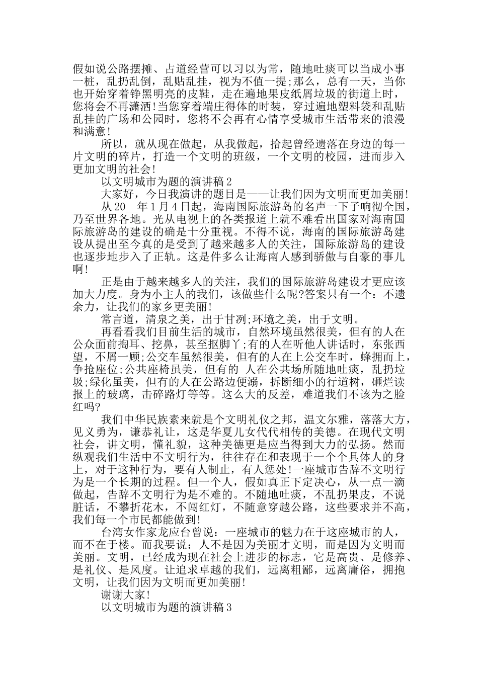 以文明城市为题的演讲稿5篇_第2页