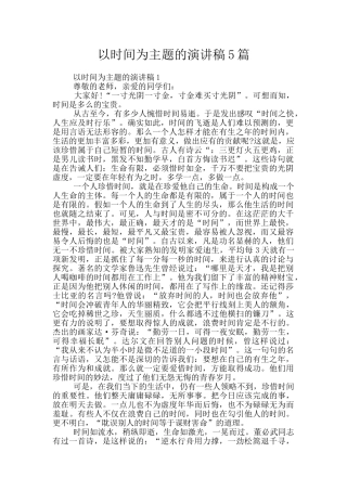 以时间为主题的演讲稿5篇