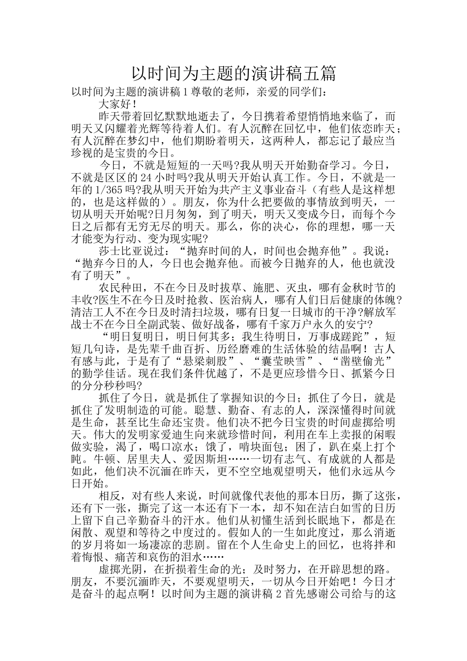 以时间为主题的演讲稿五篇_第1页