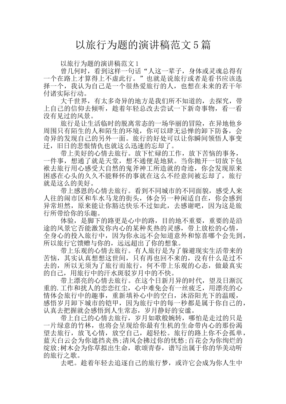 以旅行为题的演讲稿范文5篇_第1页