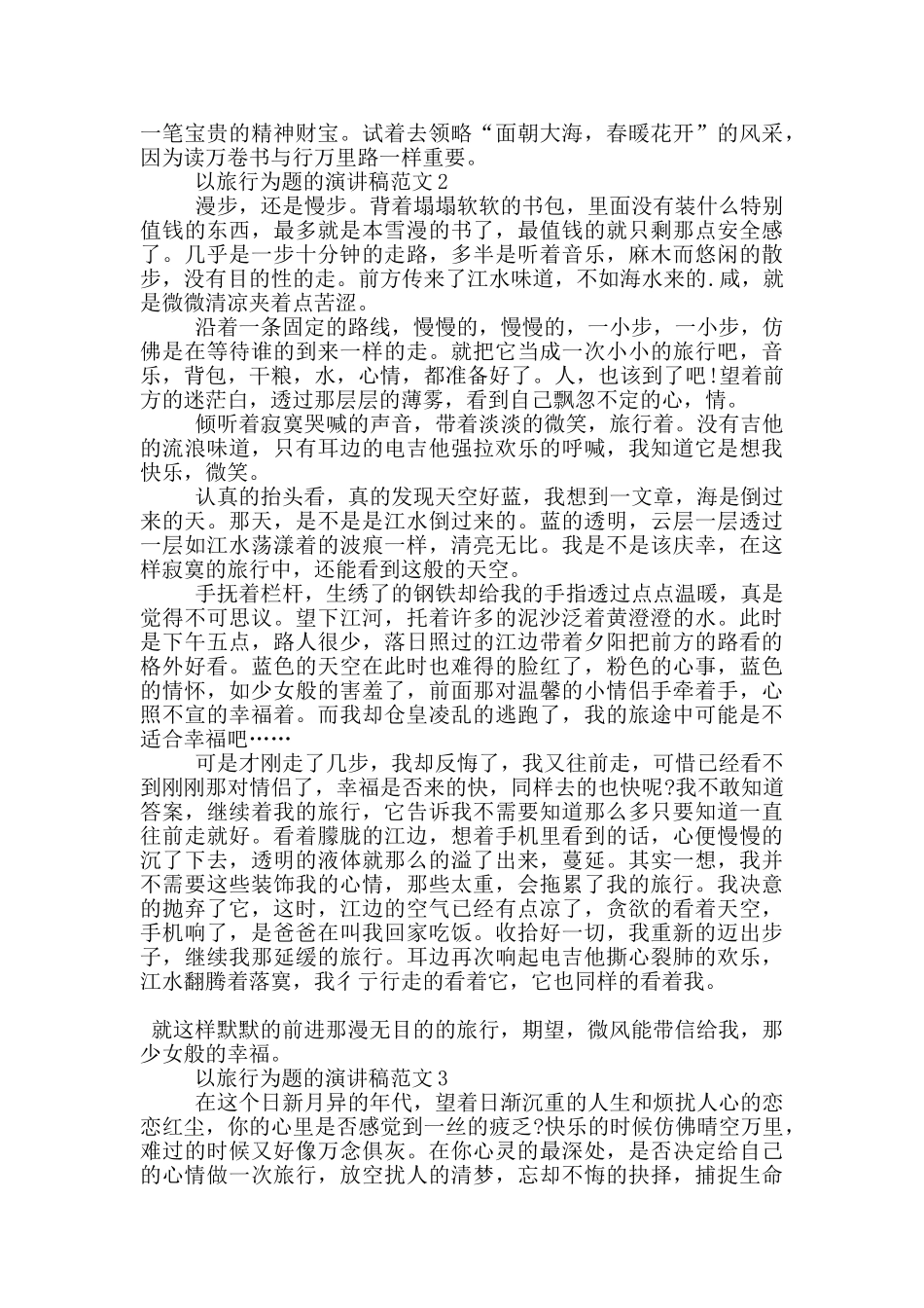 以旅行为题的演讲稿范文5篇_第2页