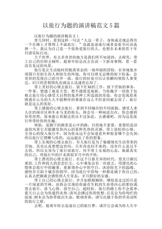 以旅行为题的演讲稿范文5篇