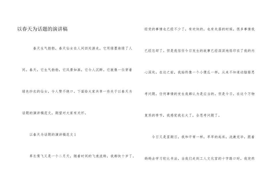 以春天为话题的演讲稿_第1页