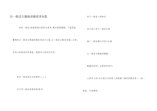以普通话主题演讲稿优秀5篇
