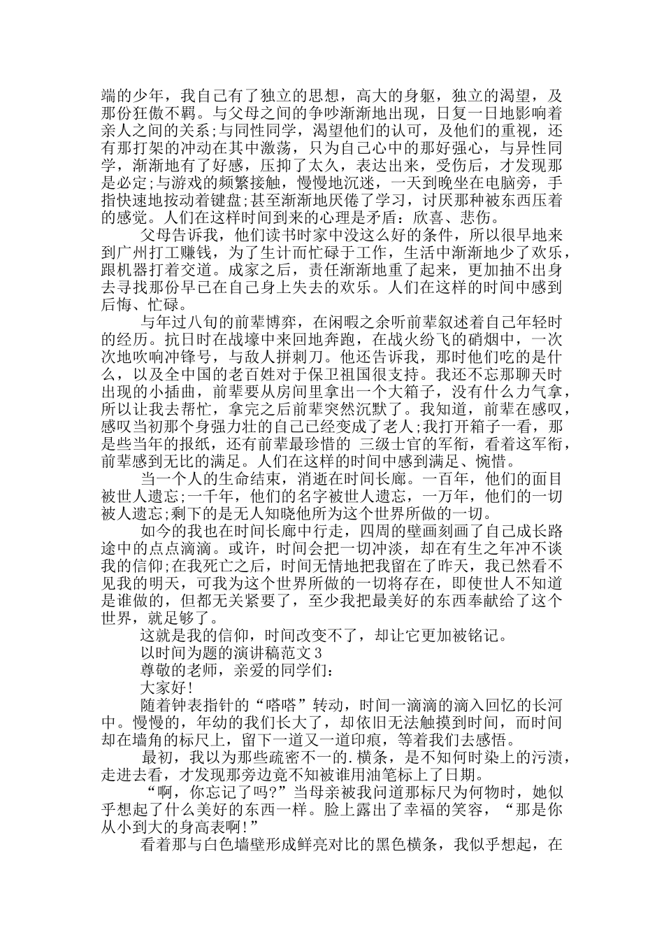 以时间为题的演讲稿范文5篇_第2页