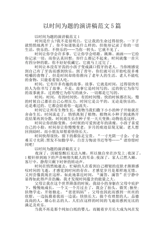 以时间为题的演讲稿范文5篇