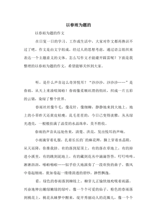 以春雨为题的