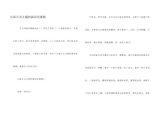 以春天为主题的演讲比赛稿