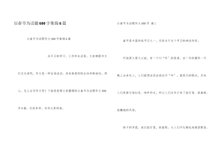 以春节为话题600字集锦6篇
