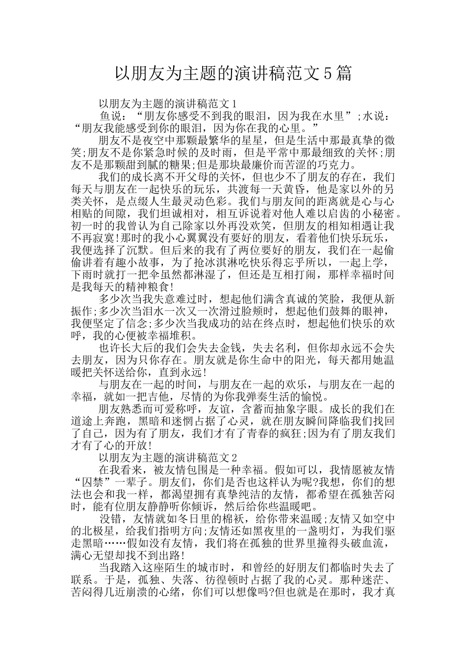 以朋友为主题的演讲稿范文5篇_第1页
