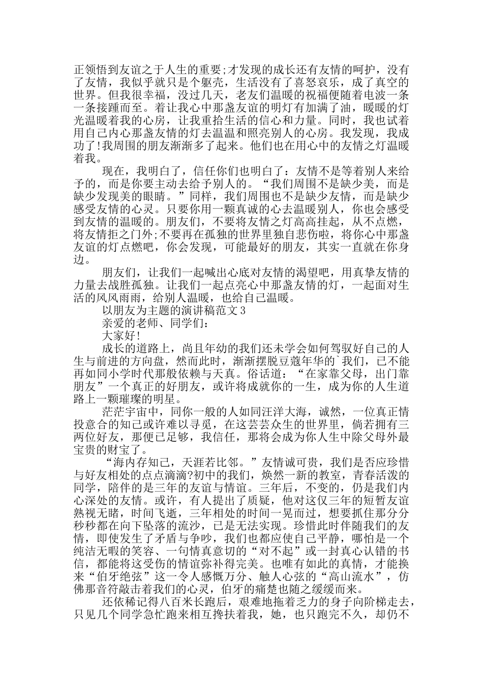 以朋友为主题的演讲稿范文5篇_第2页