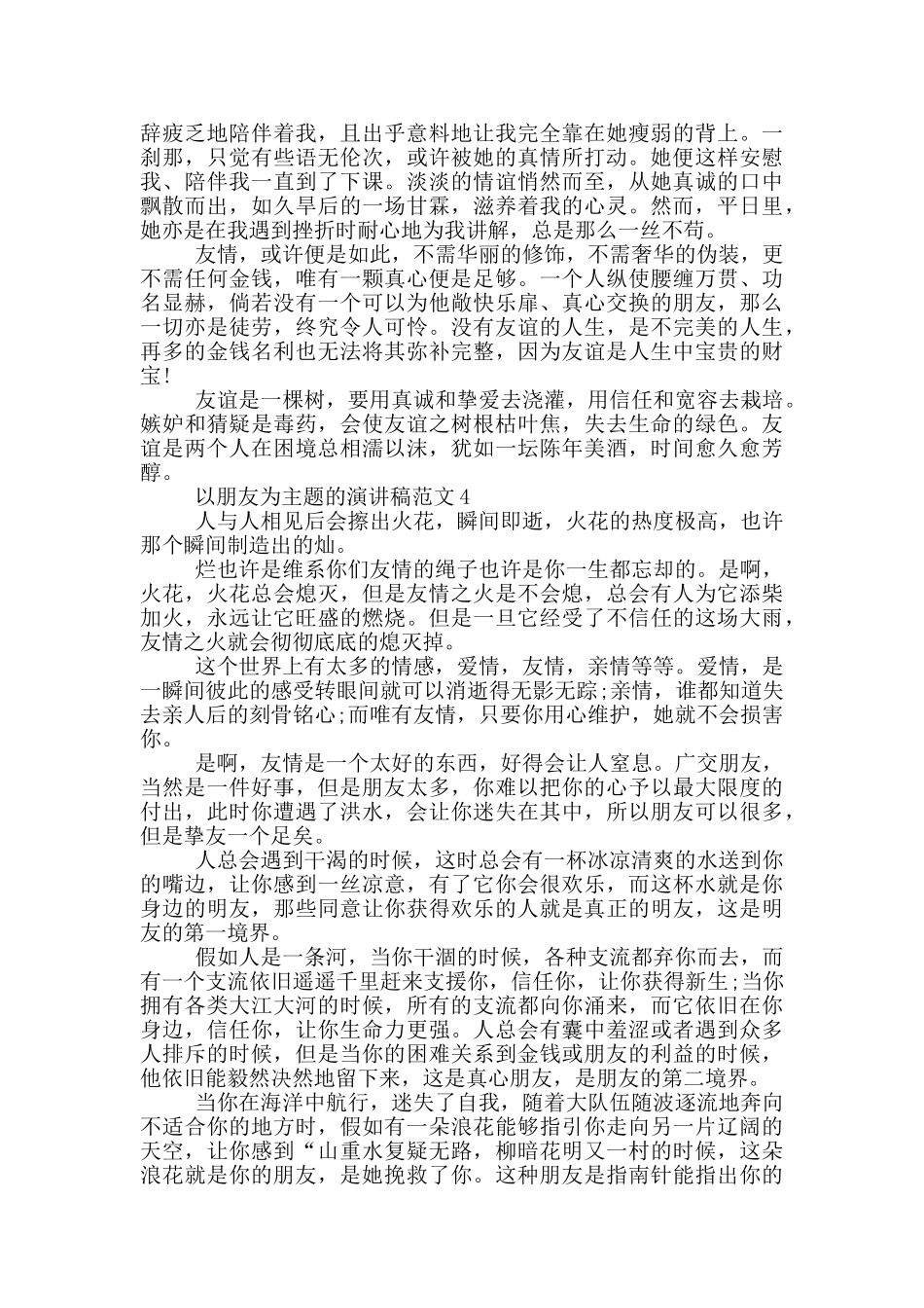 以朋友为主题的演讲稿范文5篇_第3页