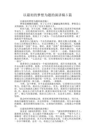 以最初的梦想为题的演讲稿5篇