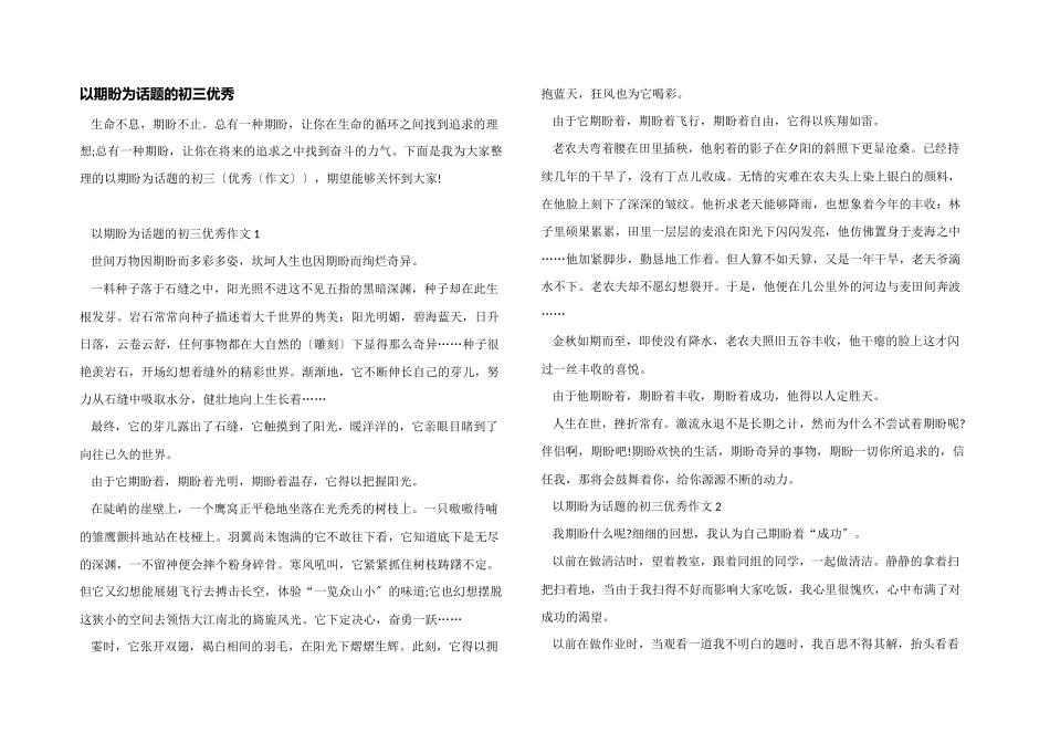 以期待为话题的初三优秀_第1页