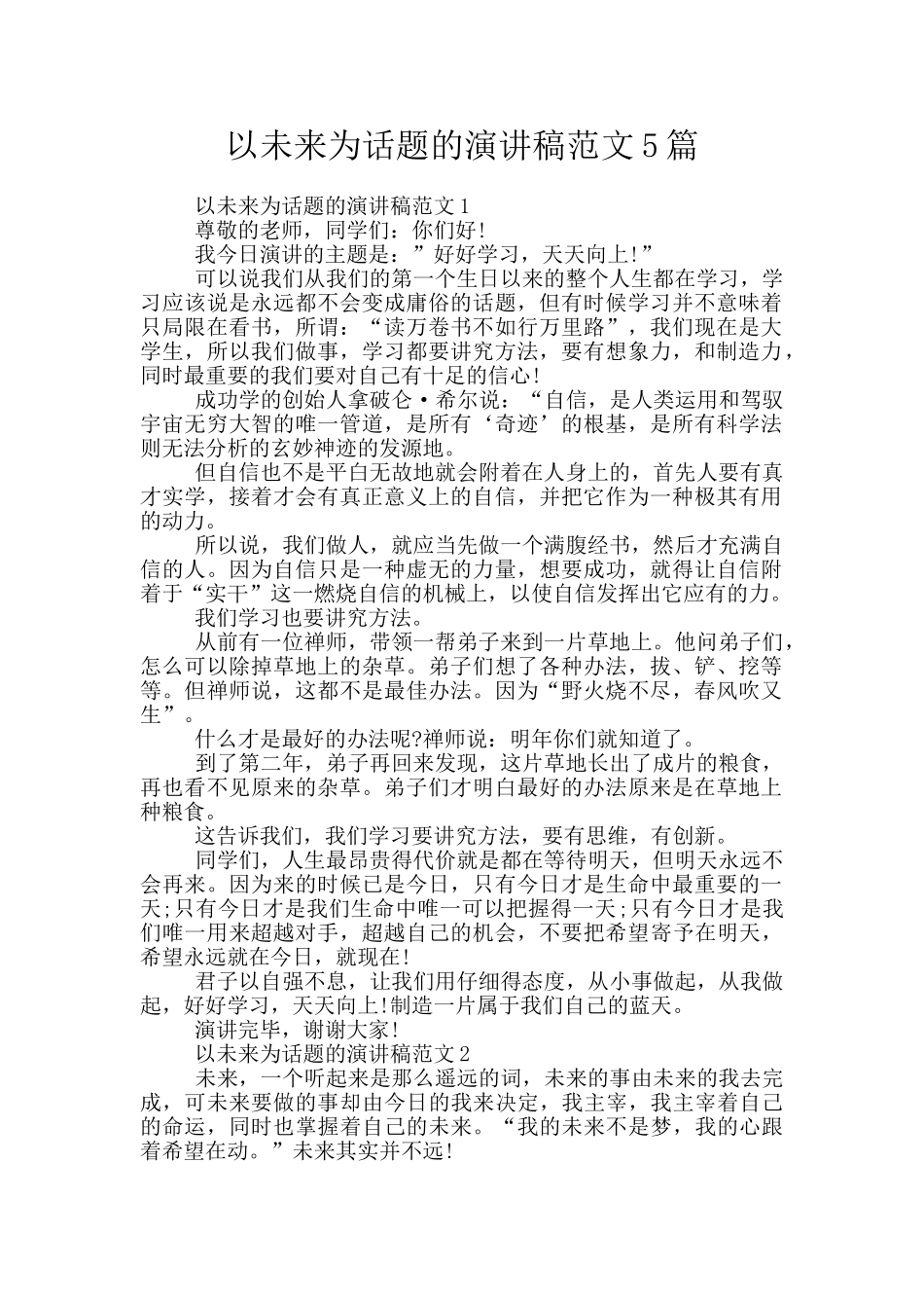 以未来为话题的演讲稿范文5篇_第1页