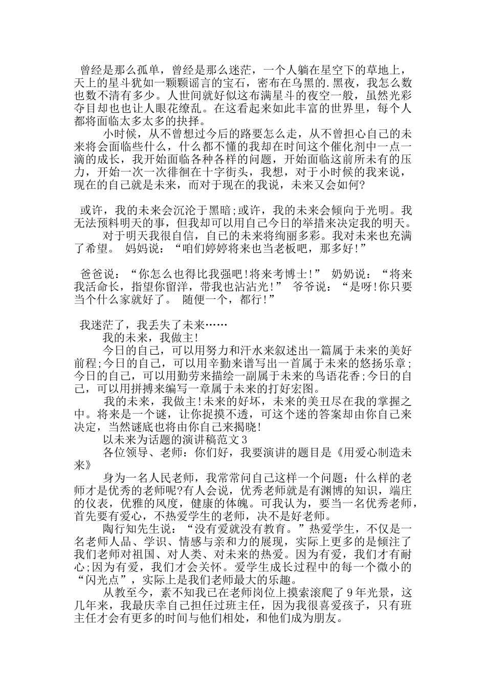 以未来为话题的演讲稿范文5篇_第2页