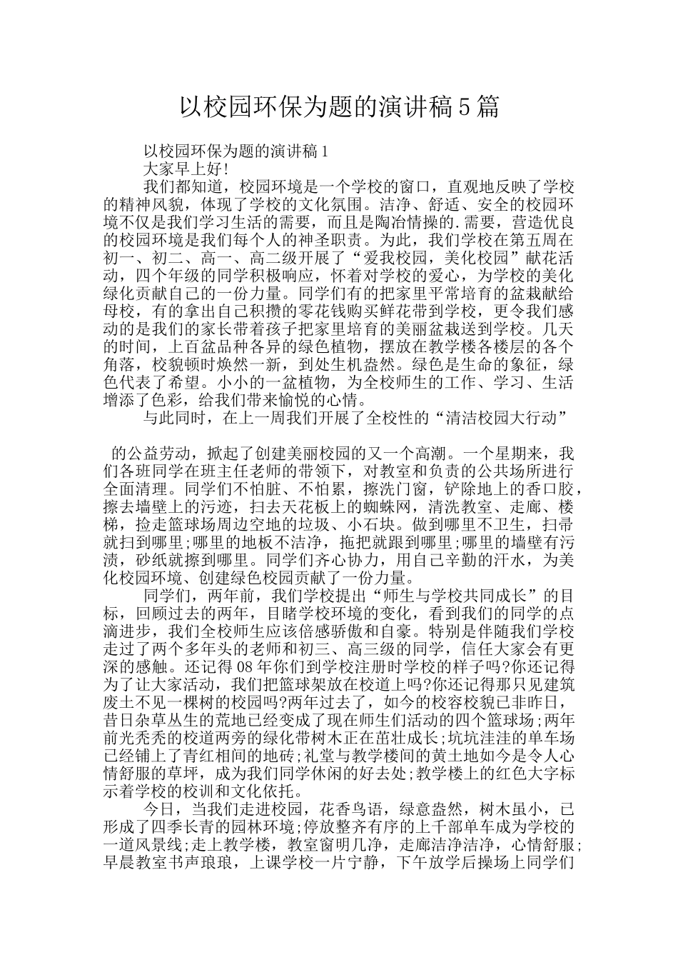 以校园环保为题的演讲稿5篇_第1页
