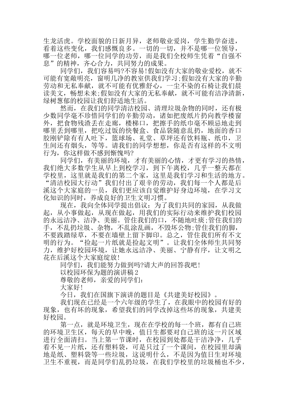 以校园环保为题的演讲稿5篇_第2页