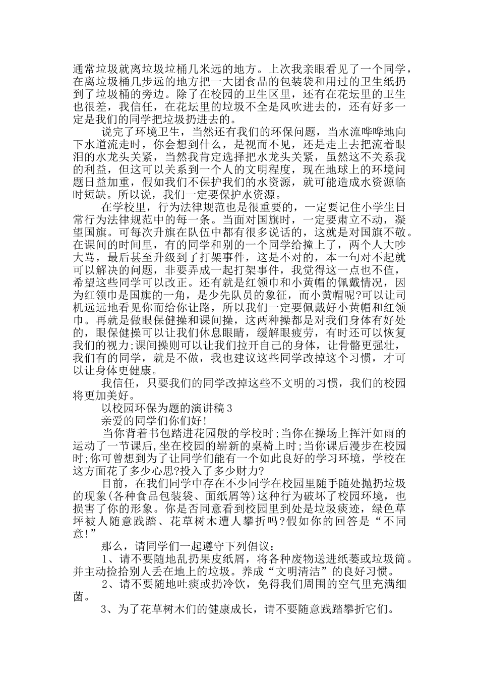 以校园环保为题的演讲稿5篇_第3页