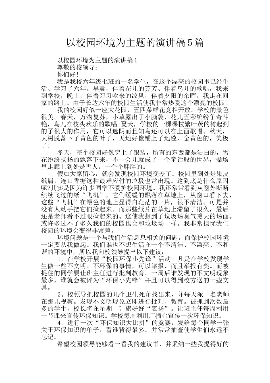 以校园环境为主题的演讲稿5篇_第1页