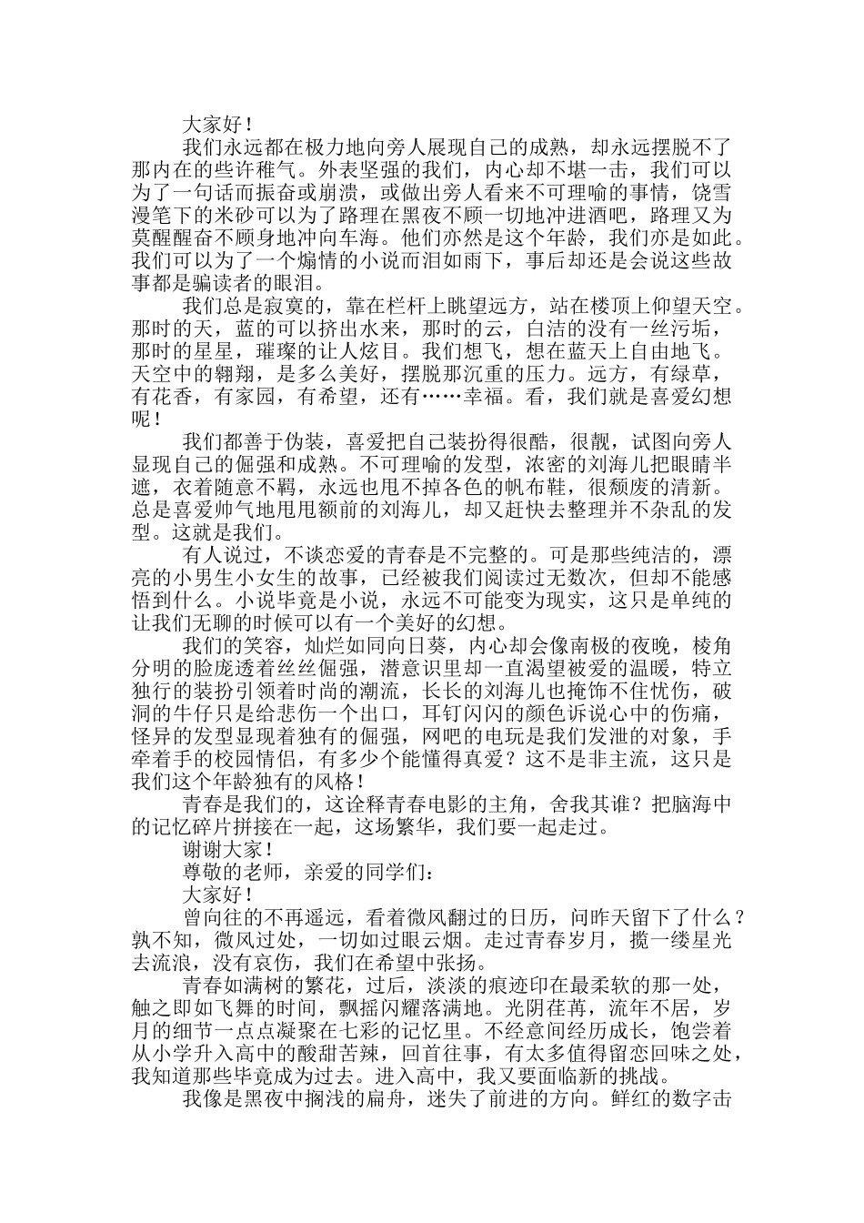 以最美青春为主题演讲稿_第2页