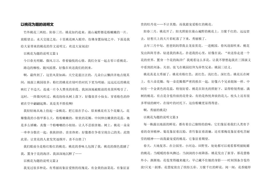 以桃花为题的说明文_第1页