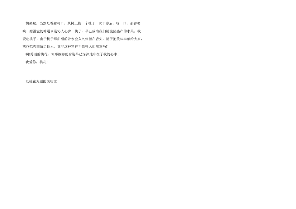以桃花为题的说明文_第3页