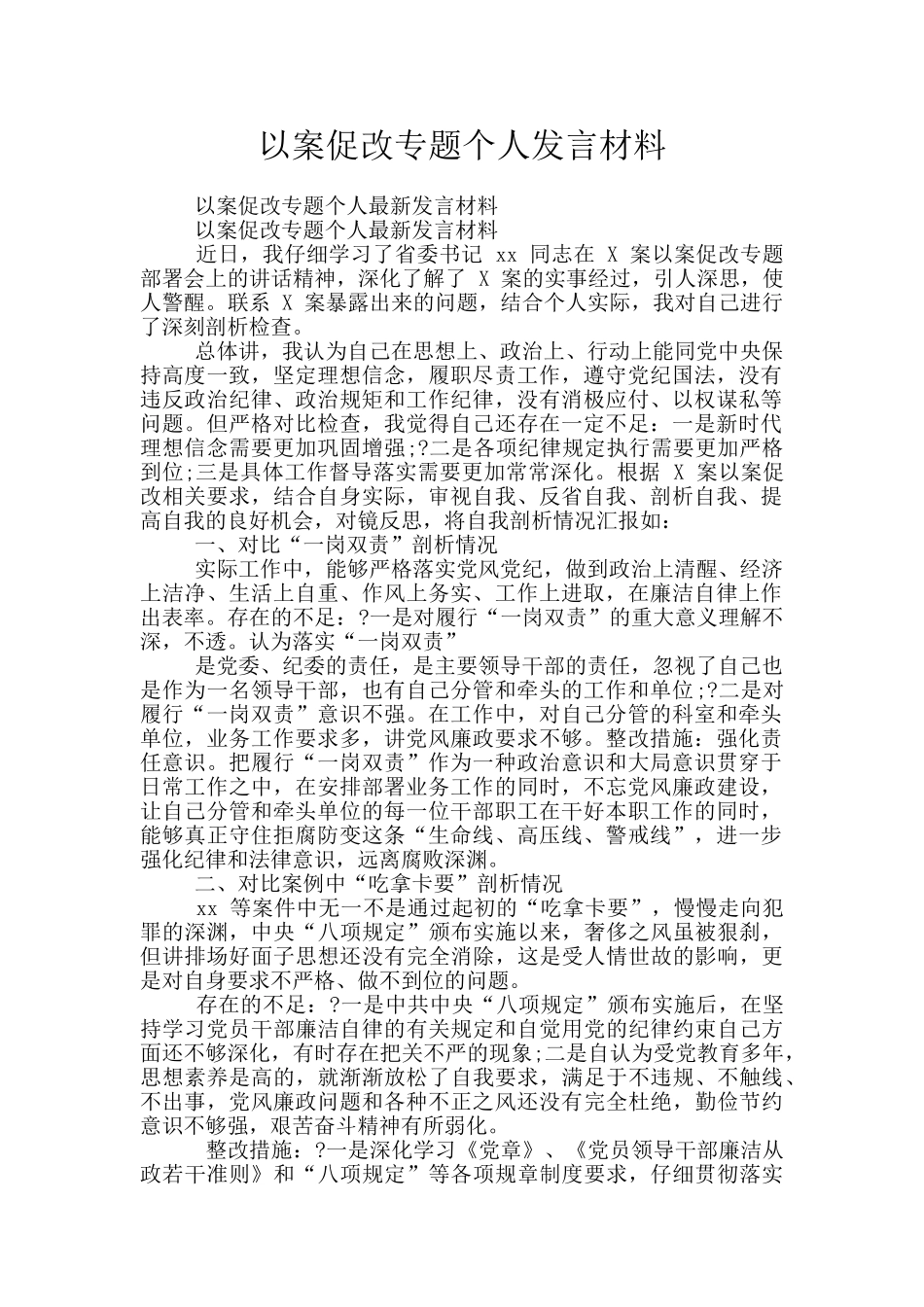 以案促改专题个人发言材料_第1页