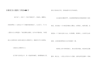 以桃花为主题的三年级400字