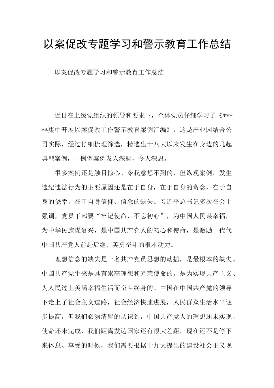 以案促改专题学习和警示教育工作总结_第1页