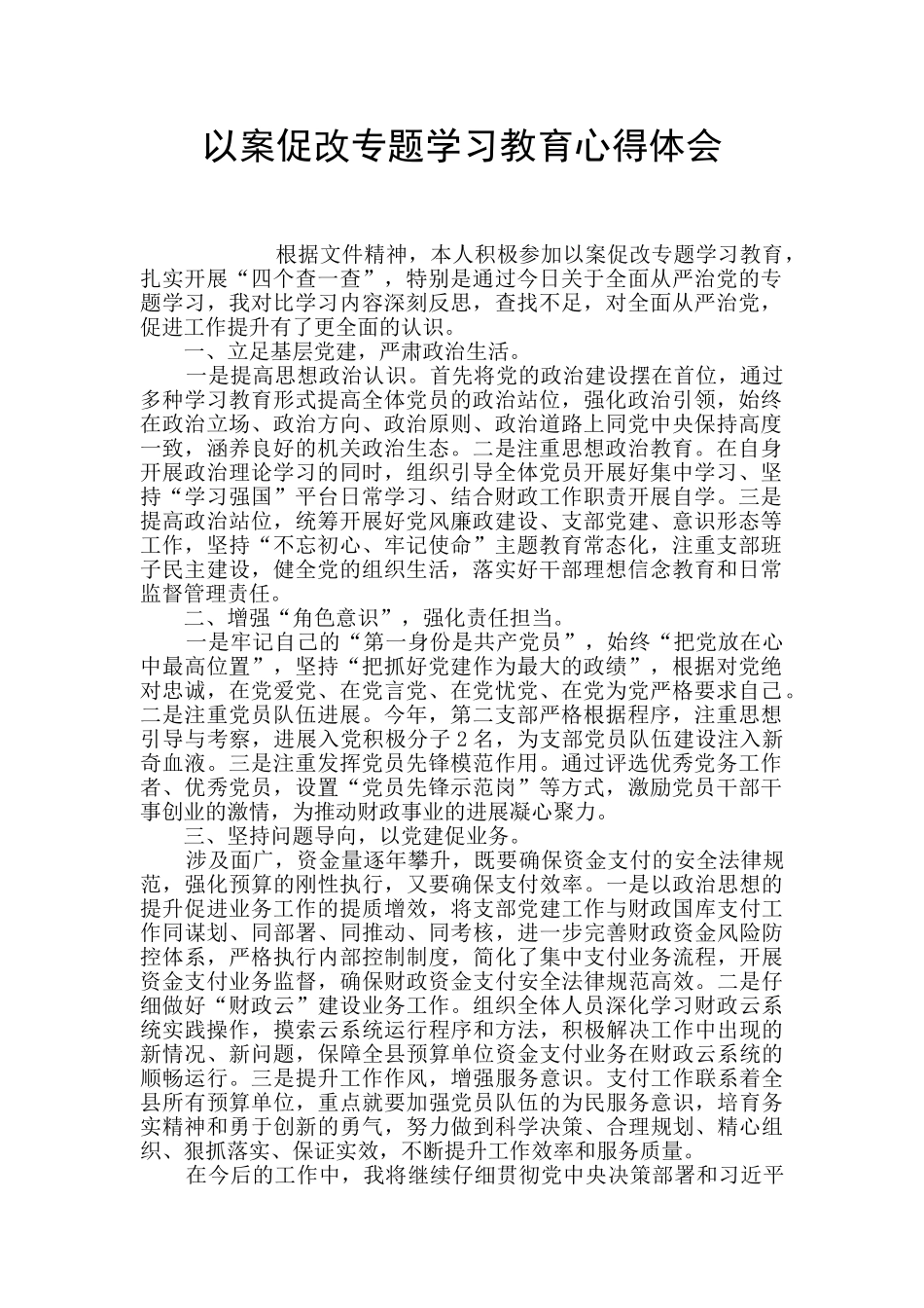 以案促改专题学习教育心得体会_第1页