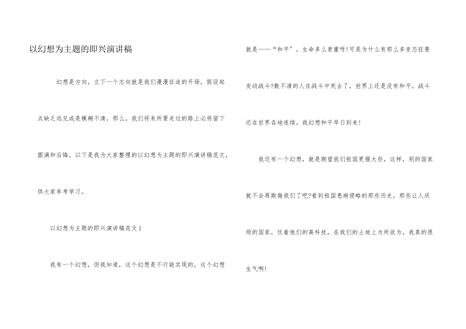 以梦想为主题的即兴演讲稿_第1页