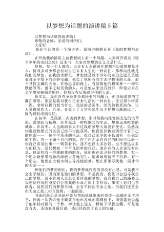 以梦想为话题的演讲稿5篇