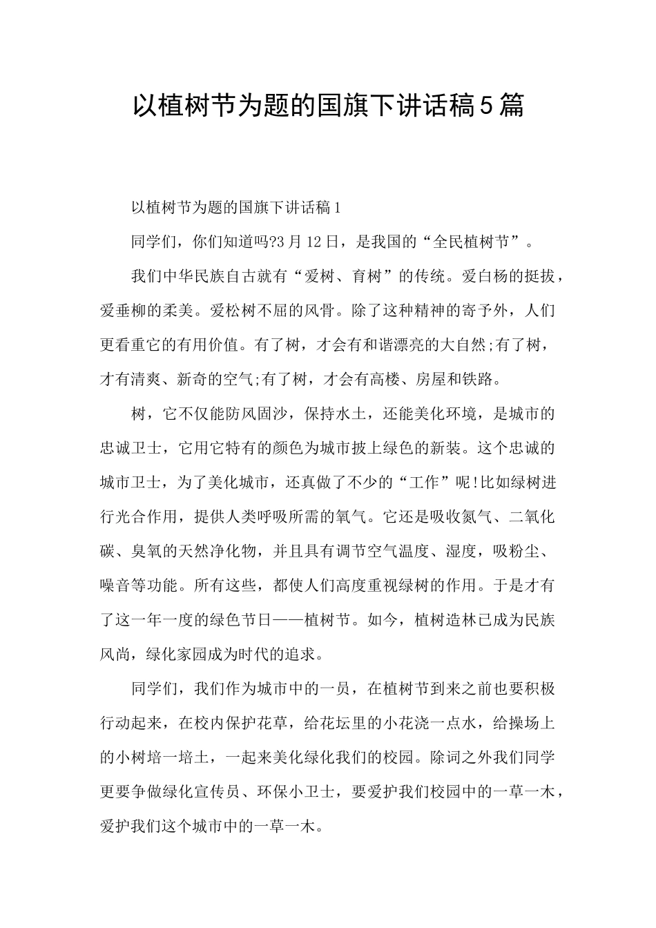 以植树节为题的国旗下讲话稿5篇_第1页