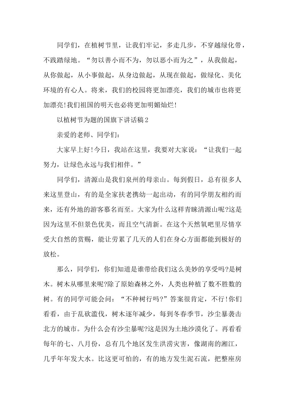 以植树节为题的国旗下讲话稿5篇_第2页