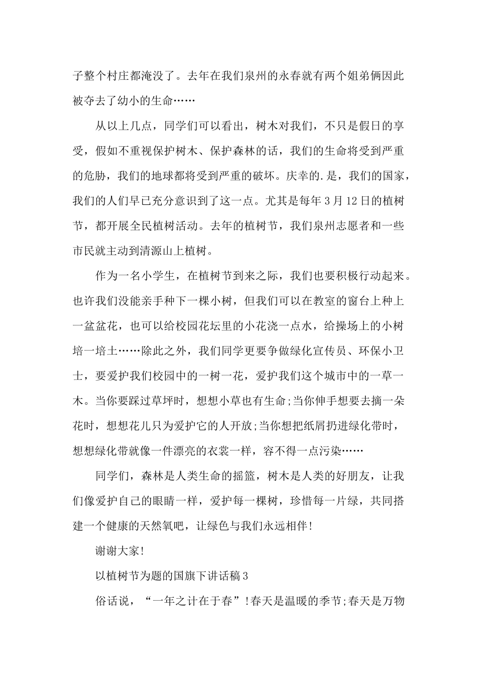 以植树节为题的国旗下讲话稿5篇_第3页