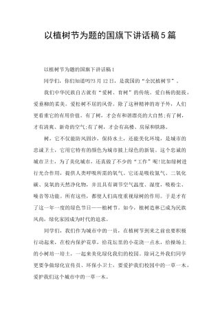 以植树节为题的国旗下讲话稿5篇