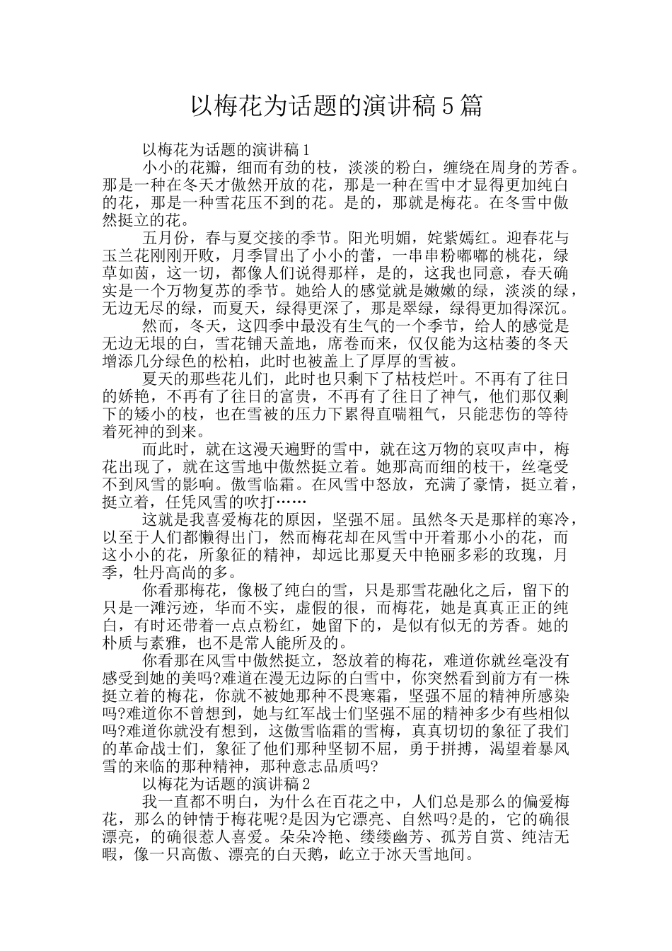以梅花为话题的演讲稿5篇_第1页
