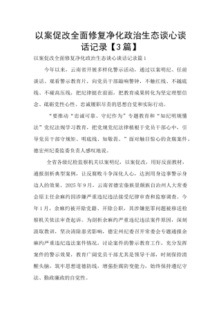 以案促改全面修复净化政治生态谈心谈话记录