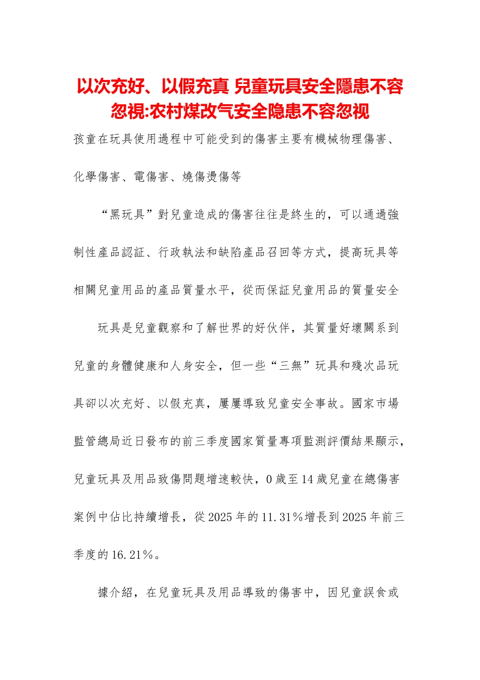 以次充好、以假充真-儿童玩具安全隐患不容忽视-农村煤改气安全隐患不容忽视_第1页