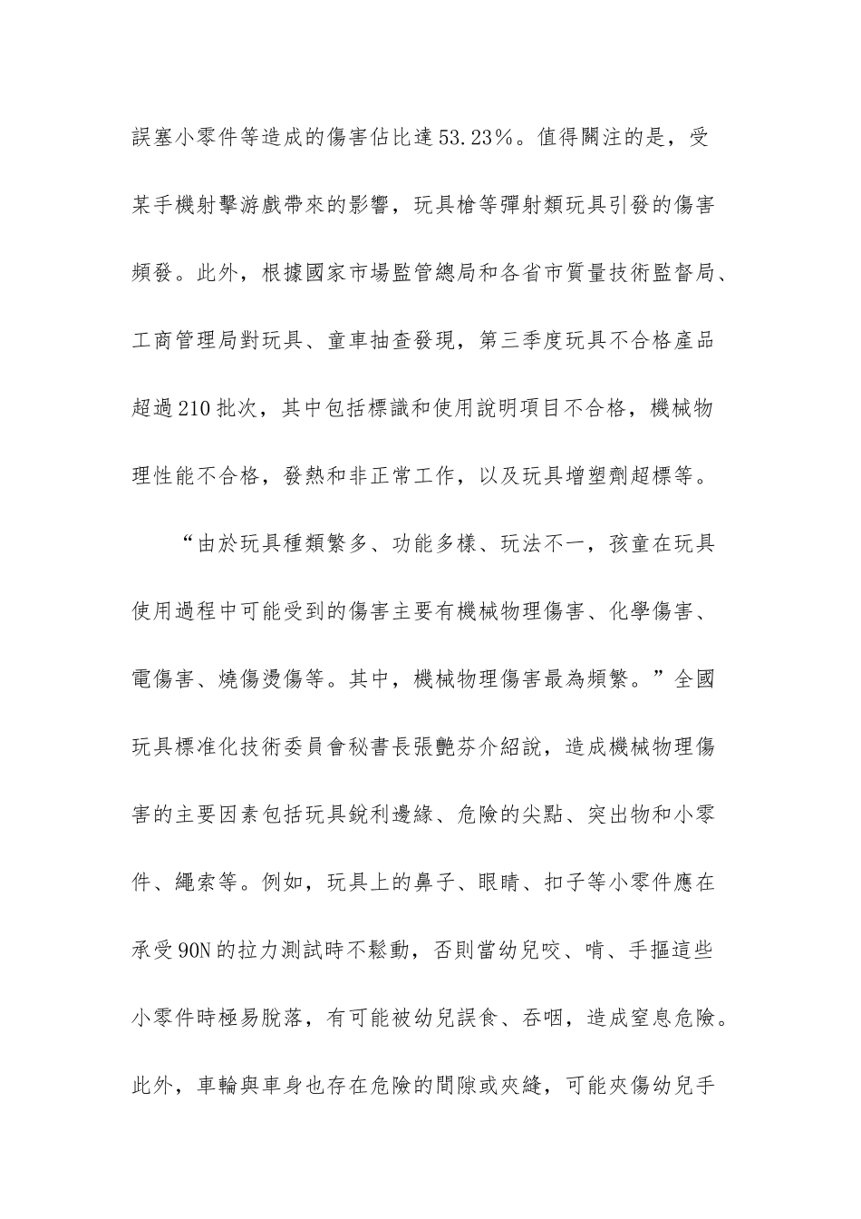 以次充好、以假充真-儿童玩具安全隐患不容忽视-农村煤改气安全隐患不容忽视_第2页