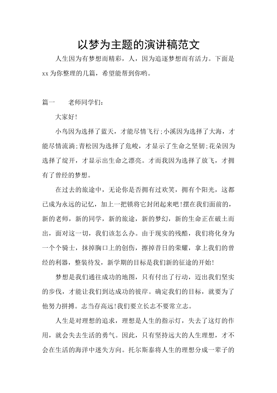 以梦为主题的演讲稿范文_第1页